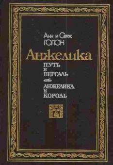 Книга Голон А. И С. Анжелика Путь в Версаль Анжелика и король, 11-3125, Баград.рф